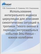 Использование интегрального индекса циркуляции для описания синоптических ситуаций в тропиках Тихого океана в периоды экстремальных событий Эль-Ниньо - южное колебание