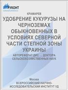 УДОБРЕНИЕ КУКУРУЗЫ НА ЧЕРНОЗЕМАХ ОБЫКНОВЕННЫХ В УСЛОВИЯХ СЕВЕРНОЙ ЧАСТИ СТЕПНОЙ ЗОНЫ УКРАИНЫ