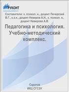Педагогика и психология. Учебно-методический комплекс.