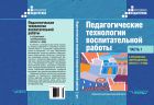 Педагогические технологии воспитательной работы в специальных (коррекционных) школах I и II вида. В 2 ч. Ч. 1