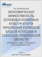 ЭКОНОМИЧЕСКАЯ ЭФФЕКТИВНОСТЬ ОСНОВНЫХ КОРМОВЫХ КУЛЬТУР И ПУТИ УКРЕПЛЕНИЯ КОРМОВОЙ БАЗЫ В КОЛХОЗАХ И СОВХОЗАХ ГРОДНЕНСКОЙ ОБЛАСТИ