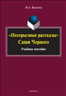 «Несерьезные рассказы» Саши Черного