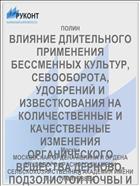 ВЛИЯНИЕ ДЛИТЕЛЬНОГО ПРИМЕНЕНИЯ БЕССМЕННЫХ КУЛЬТУР, СЕВООБОРОТА, УДОБРЕНИЙ И ИЗВЕСТКОВАНИЯ НА КОЛИЧЕСТВЕННЫЕ И КАЧЕСТВЕННЫЕ ИЗМЕНЕНИЯ ОРГАНИЧЕСКОГО ВЕЩЕСТВА ДЕРНОВО-ПОДЗОЛИСТОЙ ПОЧВЫ И УРОЖАЙ ПОЛЕВЫХ КУЛЬТУР