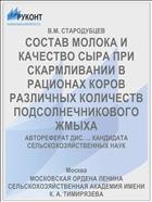 СОСТАВ МОЛОКА И КАЧЕСТВО СЫРА ПРИ СКАРМЛИВАНИИ В РАЦИОНАХ КОРОВ РАЗЛИЧНЫХ КОЛИЧЕСТВ ПОДСОЛНЕЧНИКОВОГО ЖМЫХА