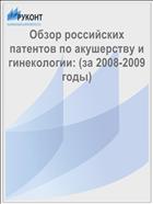 Обзор российских патентов по акушерству и гинекологии: (за 2008-2009 годы) 