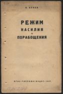 Режим насилия и порабощения