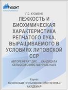 ЛЕЖКОСТЬ И БИОХИМИЧЕСКАЯ ХАРАКТЕРИСТИКА РЕПЧАТОГО ЛУКА, ВЫРАЩИВАЕМОГО В УСЛОВИЯХ ЛИТОВСКОЙ ССР