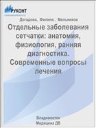 Отдельные заболевания сетчатки: анатомия, физиология, ранняя диагностика. Современные вопросы лечения