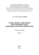 Социальные девиации в молодёжной среде: конфликтологический подход. Часть II