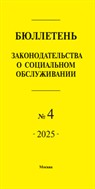 Бюллетень законодательства о социальном обслуживании
