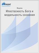 Ипостасность Бога и модальность сознания