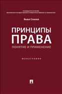 Принципы права: понятие и применение