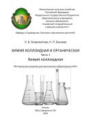 Химия коллоидная и органическая : методические указания. Часть 1. Химия коллоидная 