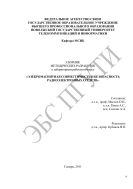 Сборник методических разработок к лабораторным работам по курсу «Электромагнитная совместимость и безопасность радиоэлектронных средств»