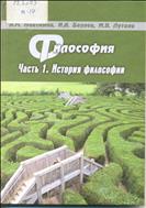 Философия.Учебное пособие. Ч.1-я.История философии.