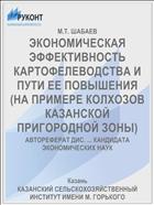 ЭКОНОМИЧЕСКАЯ ЭФФЕКТИВНОСТЬ КАРТОФЕЛЕВОДСТВА И ПУТИ ЕЕ ПОВЫШЕНИЯ (НА ПРИМЕРЕ КОЛХОЗОВ КАЗАНСКОЙ ПРИГОРОДНОЙ ЗОНЫ)