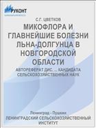 МИКОФЛОРА И ГЛАВНЕЙШИЕ БОЛЕЗНИ ЛЬНА-ДОЛГУНЦА В НОВГОРОДСКОЙ ОБЛАСТИ