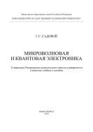 Микроволновая и квантовая электроника