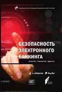 Безопасность электронного банкинга 