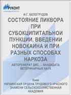 СОСТОЯНИЕ ЛИКВОРА ПРИ СУБОКЦИПИТАЛЬНОИ ПУНКЦИИ, ВВЕДЕНИИ НОВОКАИНА И ПРИ РАЗНЫХ СПОСОБАХ НАРКОЗА