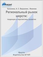 Региональный рынок шерсти: тенденции и перспективы развития