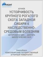 УСТОЙЧИВОСТЬ КРУПНОГО РОГАТОГО СКОТА ЗАПАДНОЙ СИБИРИ К НАСЛЕДСТВЕННО- СРЕДОВЫМ БОЛЕЗНЯМ