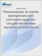 Рекомендации по оценке функционального состояния сердечно-сосудистой системы крупного рогатого скота