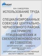 ИСПОЛЬЗОВАНИЕ ТРУДА В СПЕЦИАЛИЗИРОВАННЫХ СОВХОЗАХ ЦЕНТРАЛЬНО-ЧЕРНО3ЕМНОГО РАЙОНА (НА ПРИМЕРЕ ПТИЦЕВОДЧЕСКИХ И СВЕКЛОСЕМЕНОВОДЧЕСКИХ СОВХОЗОВ)