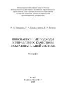 Инновационные подходы к управлению качеством в образовательной системе