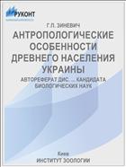 АНТРОПОЛОГИЧЕСКИЕ ОСОБЕННОСТИ ДРЕВНЕГО НАСЕЛЕНИЯ УКРАИНЫ