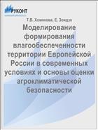 Моделирование формирования влагообеспеченности территории Европейской России в современных условиях и основы оценки агроклиматической безопасности