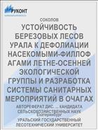 УСТОЙЧИВОСТЬ БЕРЕЗОВЫХ ЛЕСОВ УРАЛА К ДЕФОЛИАЦИИ НАСЕКОМЫМИ-ФИЛЛОФ АГАМИ ЛЕТНЕ-ОСЕННЕЙ ЭКОЛОГИЧЕСКОЙ ГРУППЫ И РАЗРАБОТКА СИСТЕМЫ САНИТАРНЫХ МЕРОПРИЯТИЙ В ОЧАГАХ
