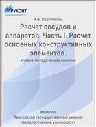 Расчет сосудов и аппаратов. Часть I. Расчет основных конструктивных элементов.
