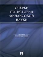 Очерки по истории финансовой науки