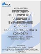 ПРИРОДНО-ЭКОНОМИЧЕСКИЕ РАЗЛИЧИЯ И ВЫРАВНИВАНИЕ УСЛОВИЙ ВОСПРОИЗВОДСТВА В КОЛХОЗАХ