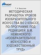 МЕТОДИЧЕСКАЯ РАЗРАБОТКА УРОКОВ ИЗОБРАЗИТЕЛЬНОГО ИСКУССТВА ВО 2 КЛАССЕ ПО ПРОГРАММЕ ПОД РЕДАКЦИЕЙ  Б.М. НЕМЕНСКОГО «ИЗОБРАЗИТЕЛЬНОЕ ИСКУССТВО И ХУДОЖЕСТВЕННЫЙ ТРУД»