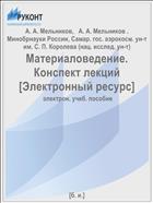 Материаловедение. Конспект лекций. Ч. 1. Материаловедение и термическая обработка [Электронный ресурс] 