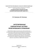Интегрированные компьютерные системы проектирования и управления