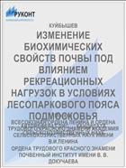 ИЗМЕНЕНИЕ БИОХИМИЧЕСКИХ СВОЙСТВ ПОЧВЫ ПОД ВЛИЯНИЕМ РЕКРЕАЦИОННЫХ НАГРУЗОК В УСЛОВИЯХ ЛЕСОПАРКОВОГО ПОЯСА ПОДМОСКОВЬЯ