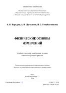 Физические основы измерений