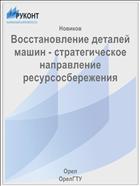 Восстановление деталей машин - стратегическое направление ресурсосбережения 