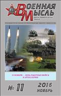 Военная мысль №11 2016