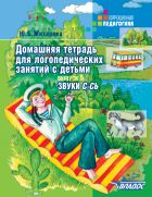 Домашняя тетрадь для логопедических занятий с детьми. В 9-ти вып. Вып. 5. Звуки С-СЬ