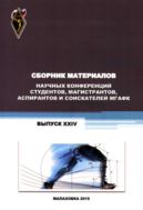 Сборник материалов научных конференций студентов, магистрантов, аспирантов_материалы конференции (выпуск XXIV)