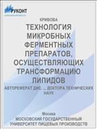 ТЕХНОЛОГИЯ МИКРОБНЫХ ФЕРМЕНТНЫХ ПРЕПАРАТОВ, ОСУЩЕСТВЛЯЮЩИХ ТРАНСФОРМАЦИЮ ЛИПИДОВ