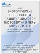 БИОЛОГИЧЕСКИЕ ОСОБЕННОСТИ РАЗВИТИЯ ЗЛАКОВОЙ ЛИСТОВЕРТКИ И МЕРЫ БОРЬБЫ С НЕЮ
