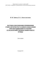 Научное обоснование применения стимуляторов роста нового поколения при выращивании и откорме сельскохозяйственных животных и птицы 