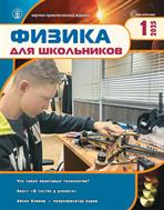 ФИЗИКА ДЛЯ ШКОЛЬНИКОВ