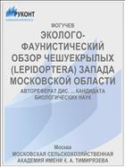 ЭКОЛОГО-ФАУНИСТИЧЕСКИЙ ОБЗОР ЧЕШУЕКРЫЛЫХ (LEPIDOPTERA) ЗАПАДА МОСКОВСКОЙ ОБЛАСТИ