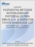 РАЗРАБОТКА МЕТОДОВ ИСПОЛЬЗОВАНИЯ PHITOBEIALUS PWR-SIMILIS А.-Н. В ЗАКРЫТОМ ГРУНТЕ АРМЯНСКОЙ ССР
